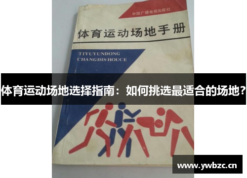 体育运动场地选择指南：如何挑选最适合的场地？